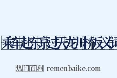乘车赴东京过天龙川桥反义词是什么意思的图片